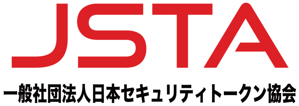 一般社団法人日本セキュリティトークン協会