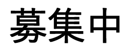 募集中
