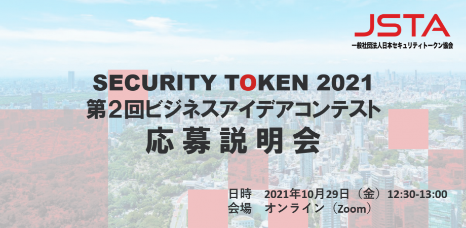 応募説明会 2021年10月29日